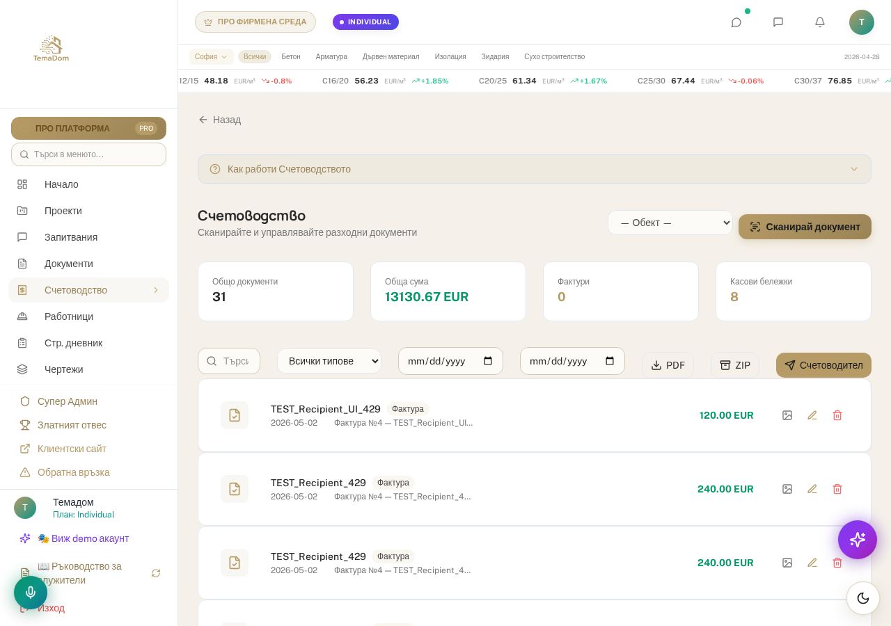 Дигитално счетоводство TemaDom — сканирани касови бележки с AI OCR