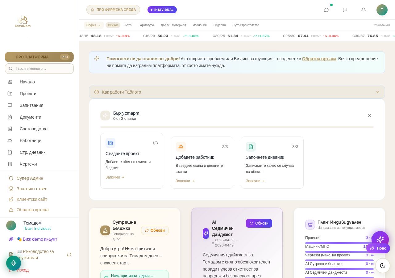 TemaDom PRO дашборд — приходи, разходи, проекти по етап