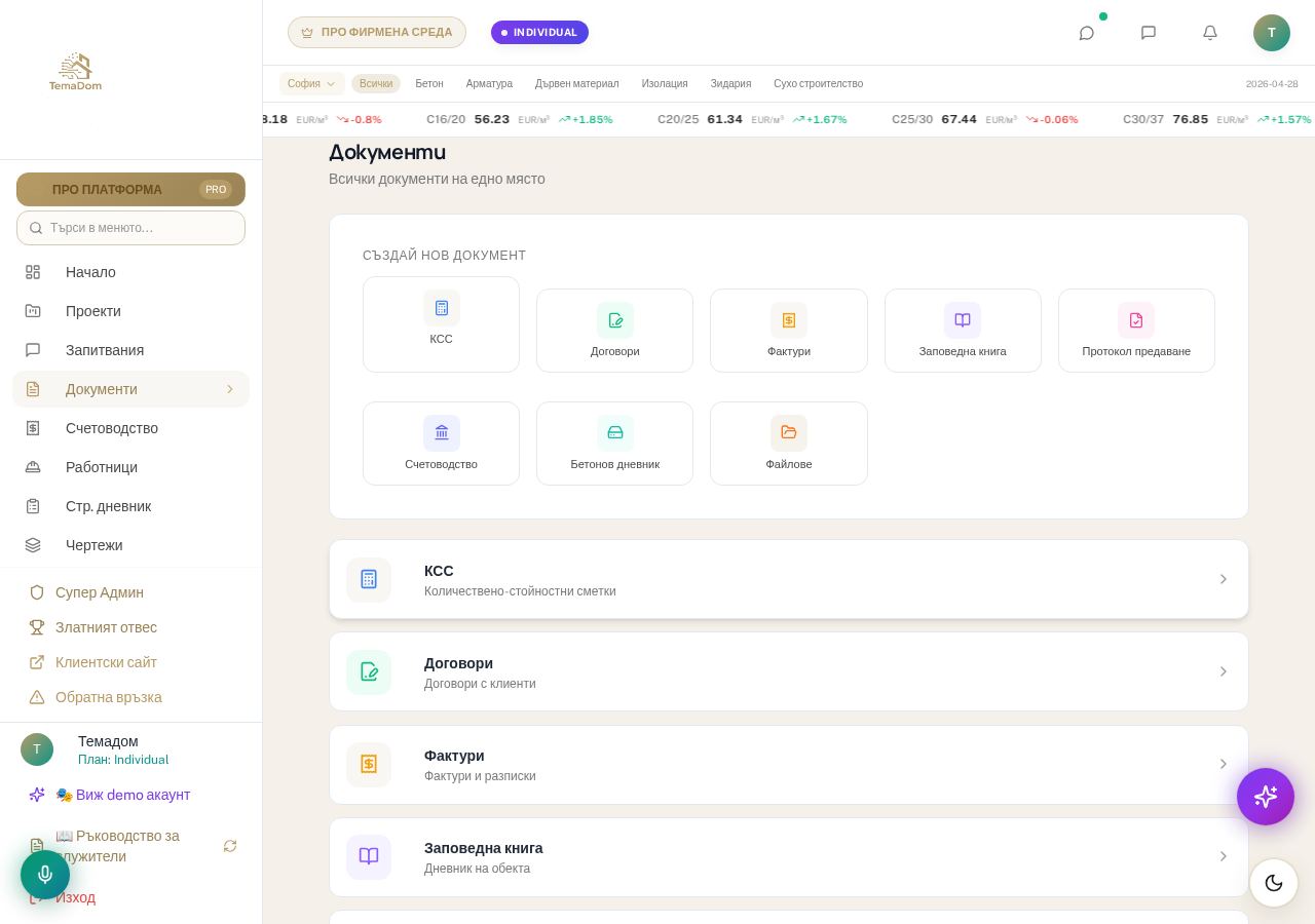 Строителни документи в TemaDom — КСС, Договори, Фактури, Актове